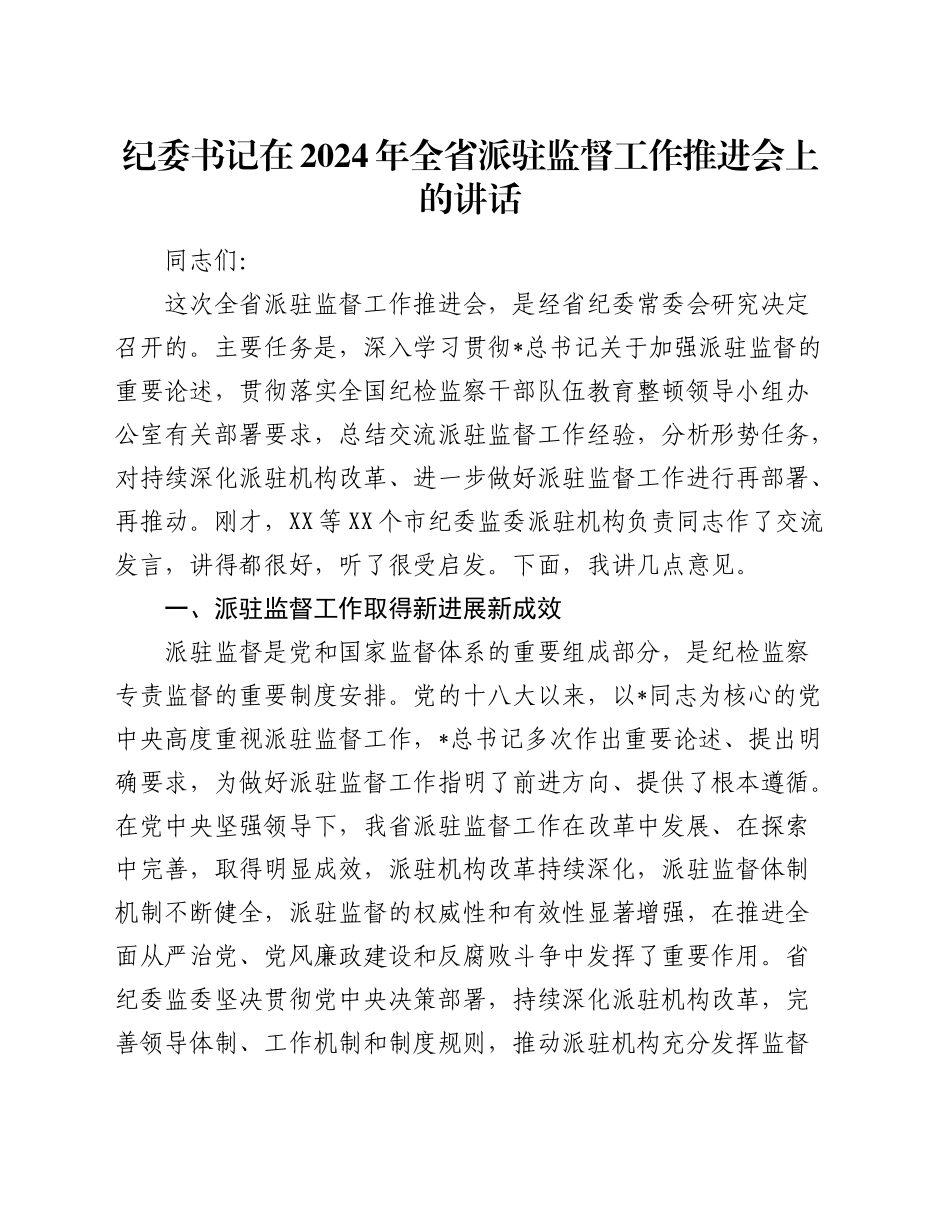 纪委书记在全省派驻监督工作推进会上的讲话_第1页