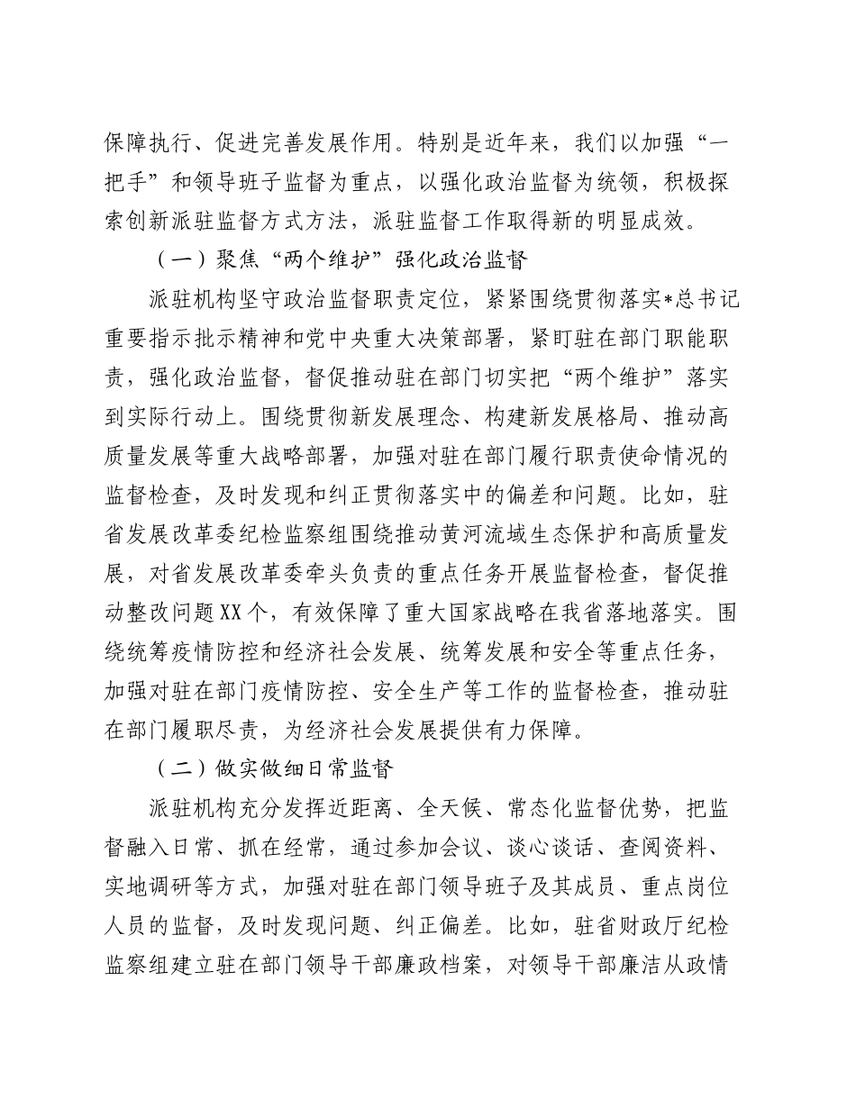 纪委书记在全省派驻监督工作推进会上的讲话_第2页