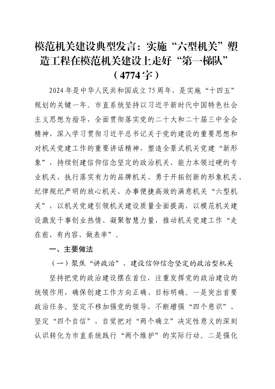 模范机关建设典型发言：实施“六型机关”塑造工程在模范机关建设上走好“第一梯队”（4774字）_第1页