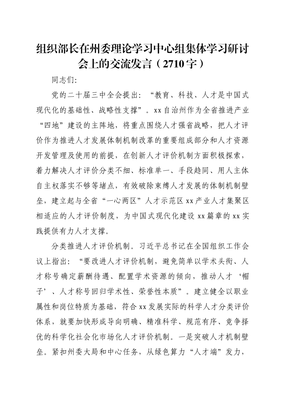 组织部长在州委理论学习中心组集体学习研讨会上的交流发言（结合三中，2710字）_第1页