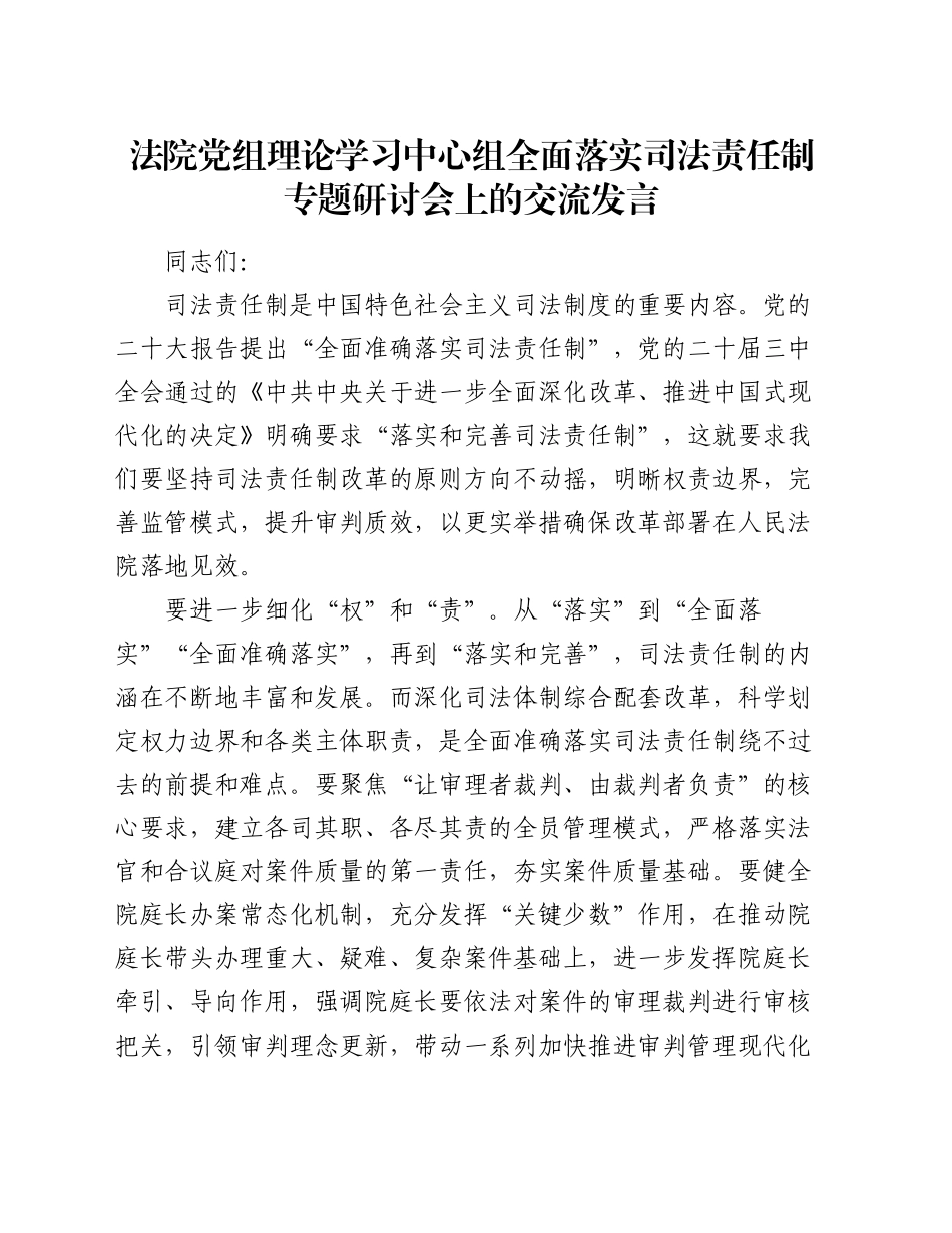 法院党组理论学习中心组全面落实司法责任制专题研讨会上的交流发言_第1页