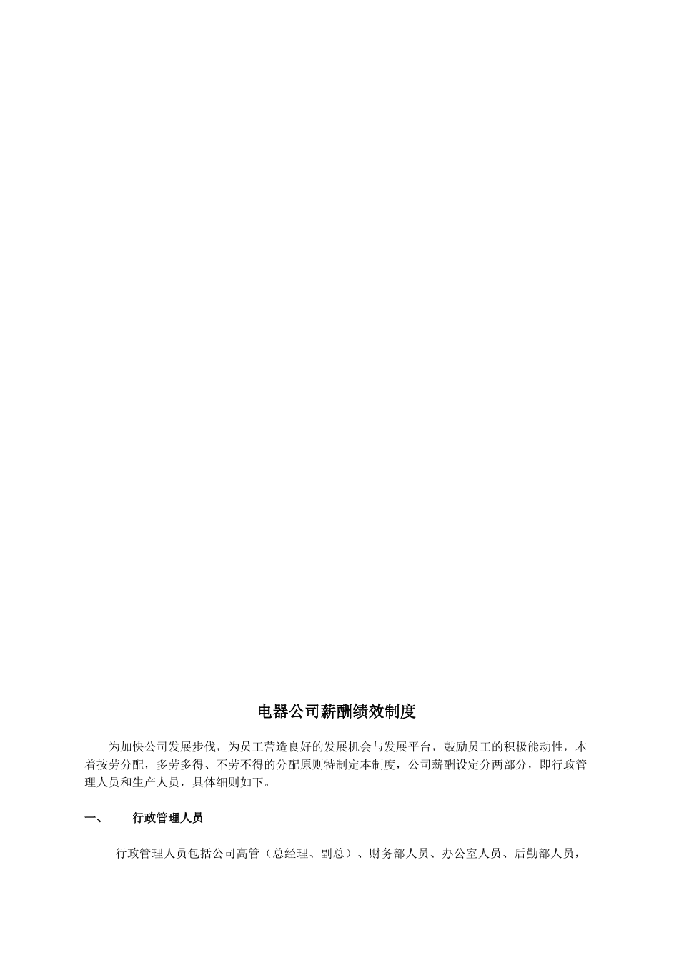 电器公司薪酬绩效制度_第1页