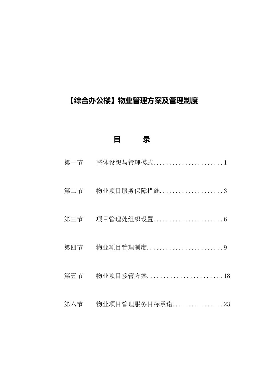 综合办公楼物业管理方案及管理制度_第1页