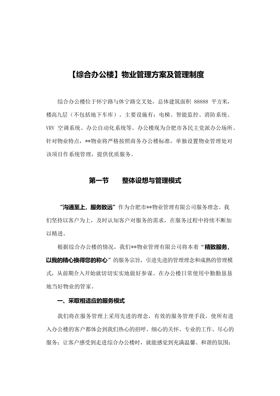 综合办公楼物业管理方案及管理制度_第2页