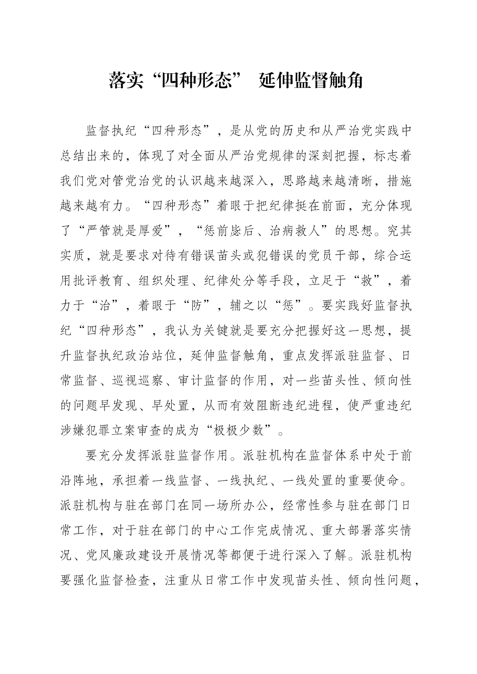 落实“四种形态”  延伸监督触角_第1页