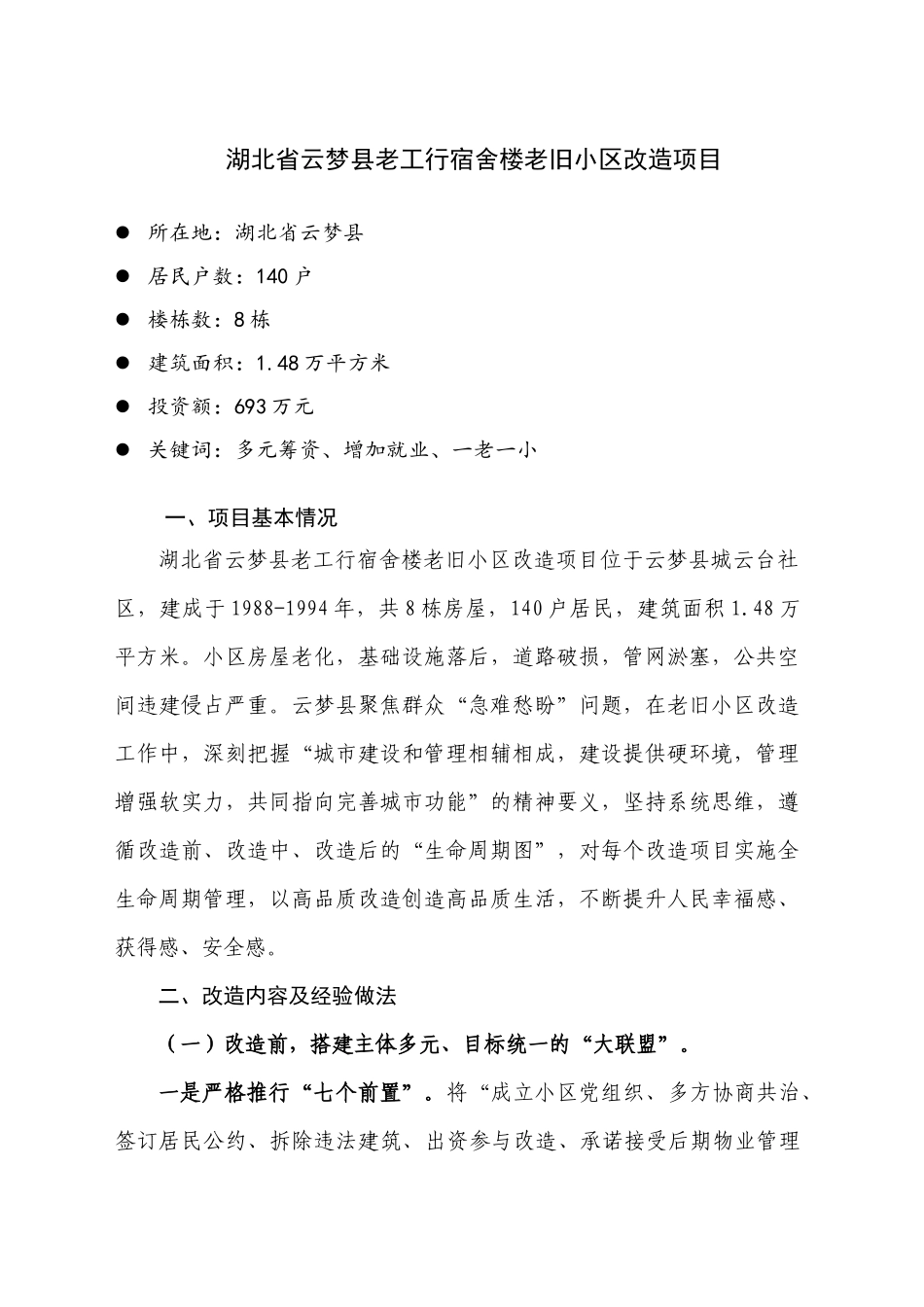 湖北省云梦县老工行宿舍楼老旧小区改造项目1.11_第1页