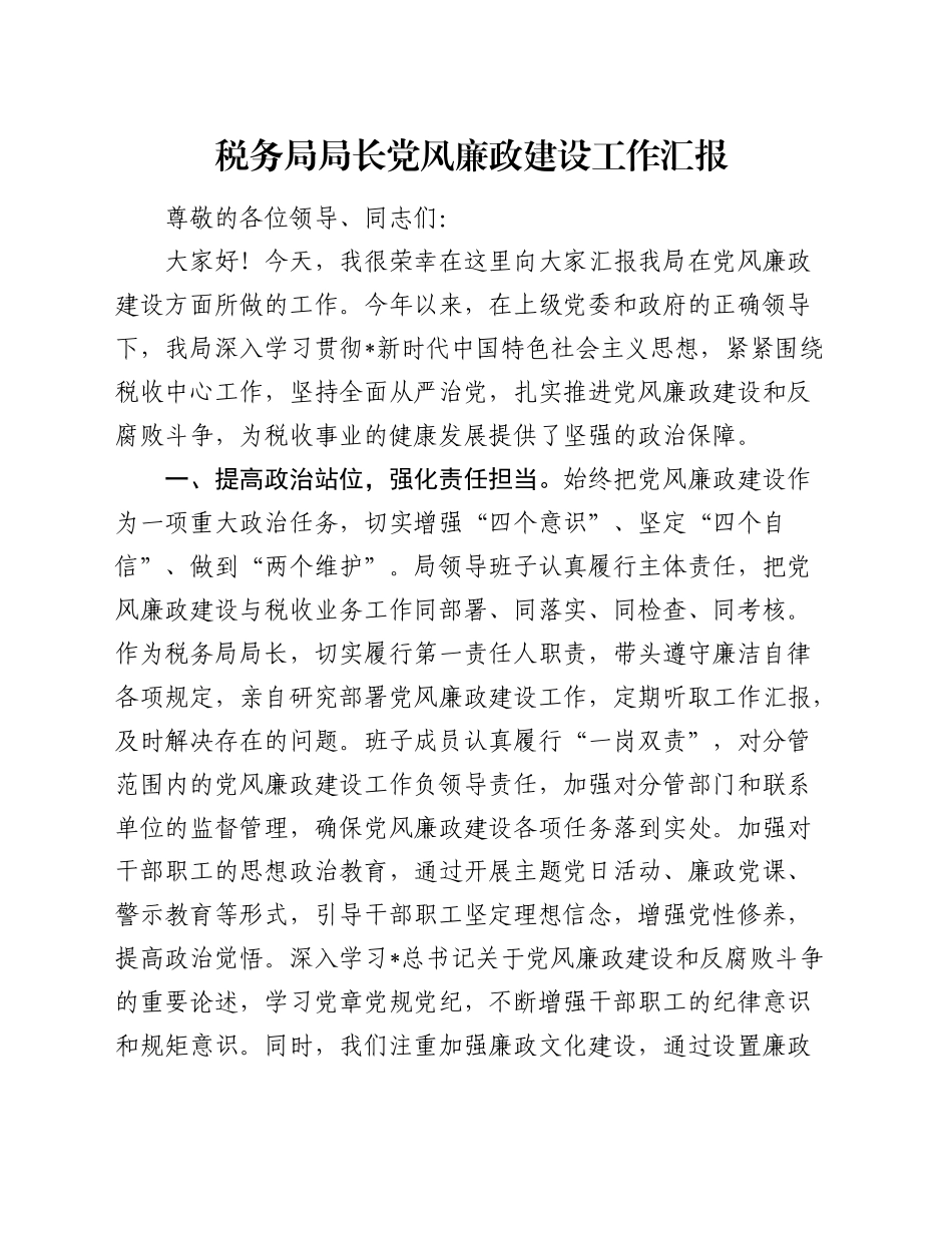 税务系统在党风廉政建设工作会上的经验汇报（总结）_第1页