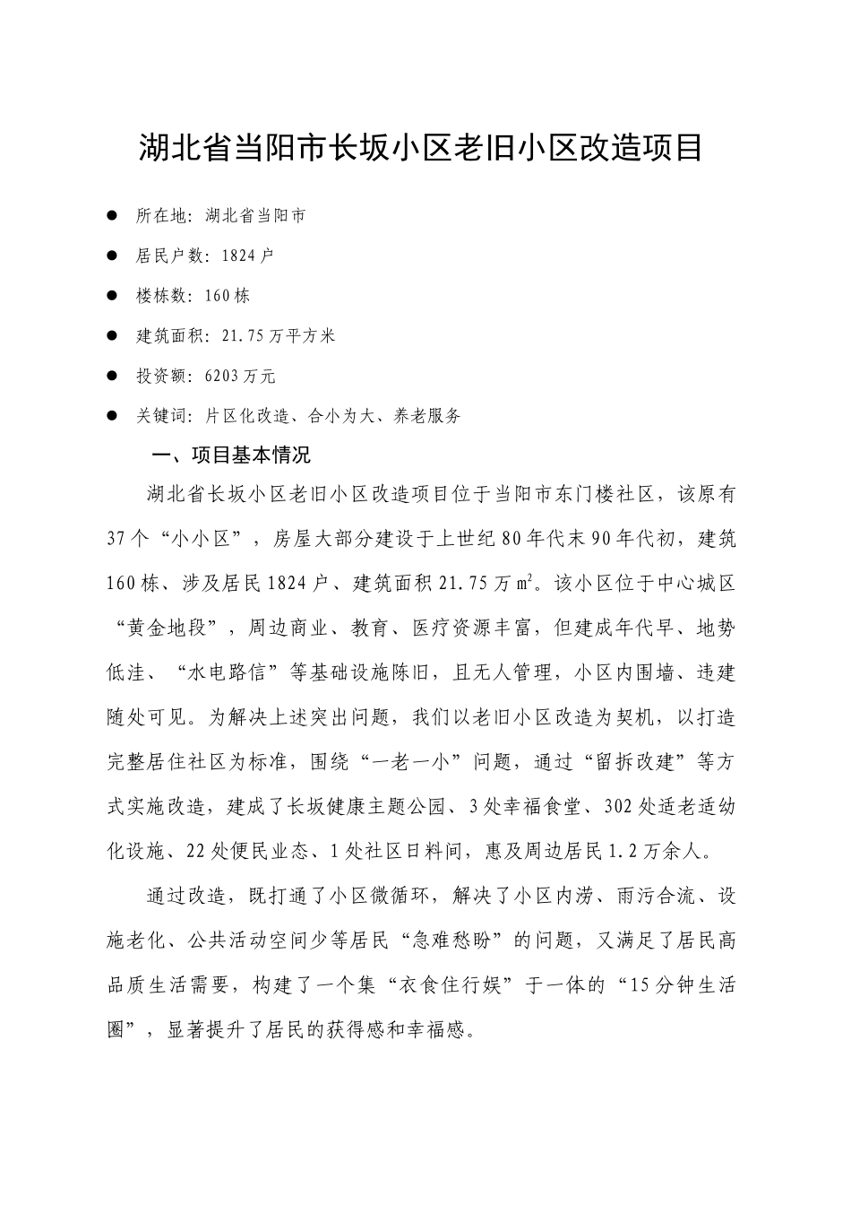 湖北省当阳市长坂小区老旧小区改造项目_第1页