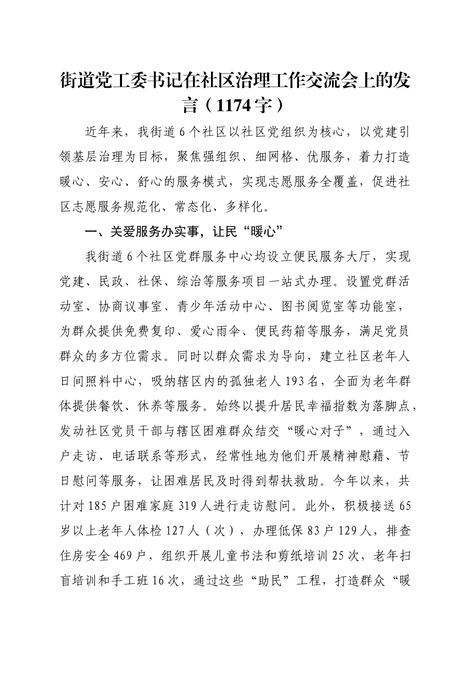 街道党工委书记在社区治理工作交流会上的发言（1174字）_第1页