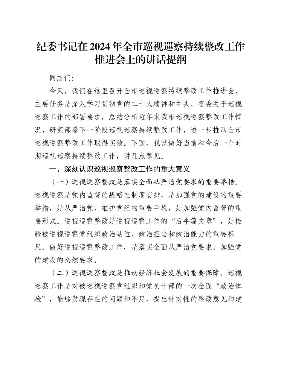 纪委书记在2024年全市巡视巡察持续整改工作推进会上的讲话提纲_第1页