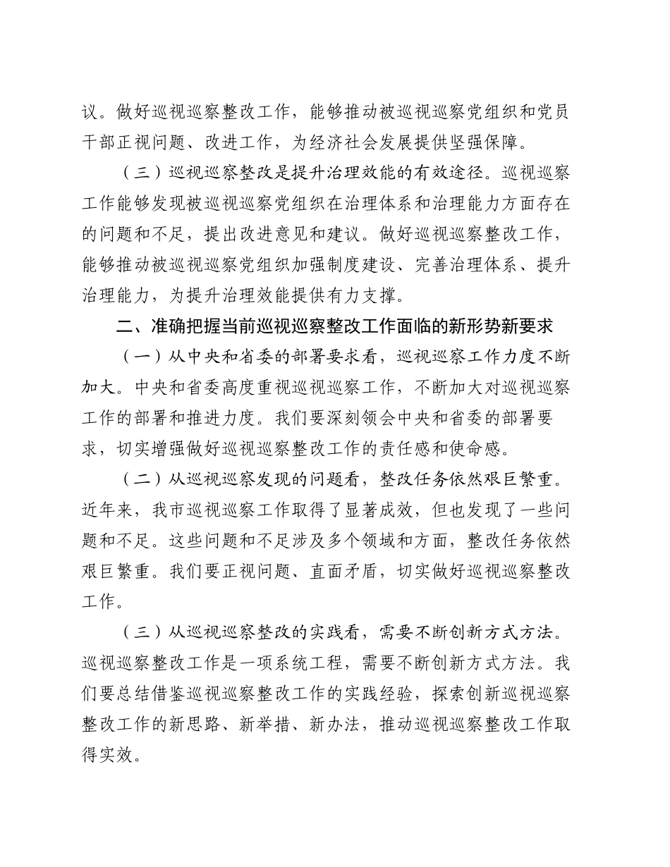 纪委书记在2024年全市巡视巡察持续整改工作推进会上的讲话提纲_第2页