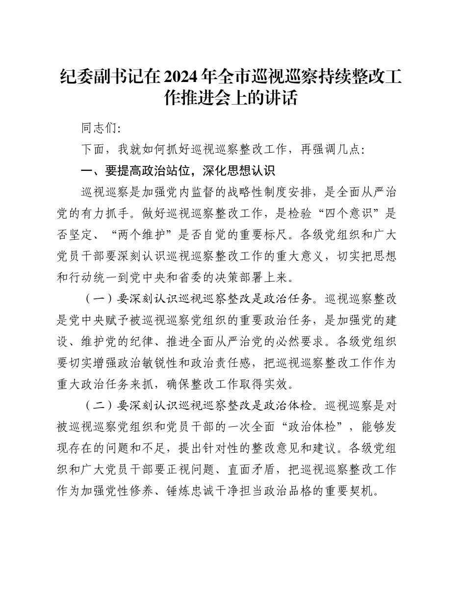 纪委副书记在2024年全市巡视巡察持续整改工作推进会上的讲话_第1页