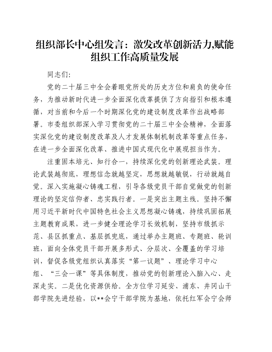 组织部长中心组发言：激发改革创新活力,赋能组织工作高质量发展_第1页