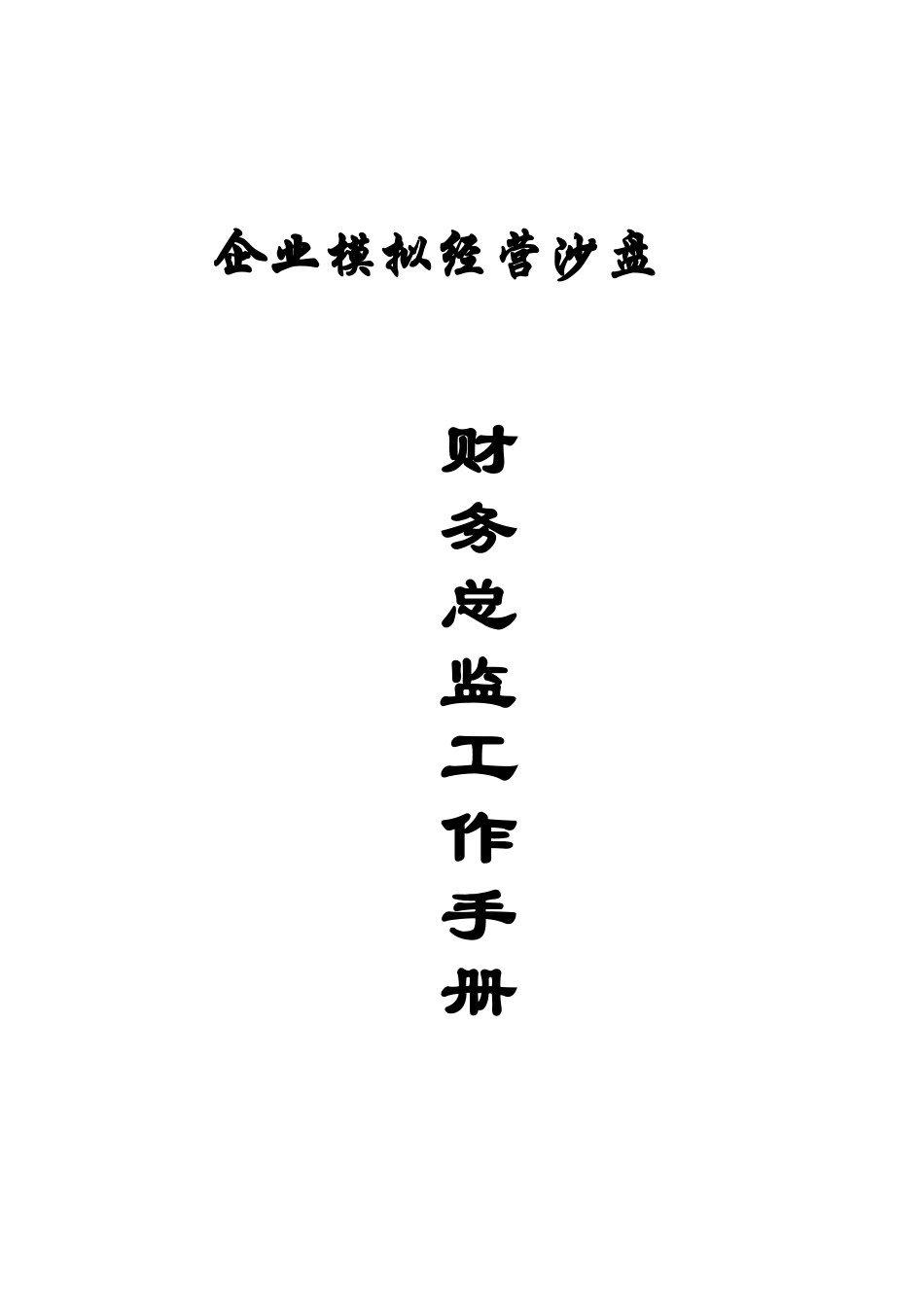 财务总监工作手册_第1页