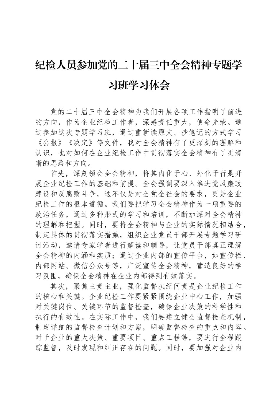 纪检人员参加党的二十届三中全会精神专题学习班学习体会_第1页