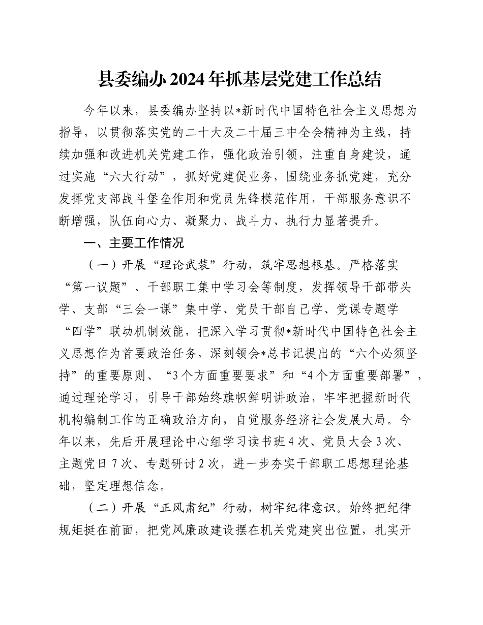 编办2024年抓基层党建工作总结2700字_第1页