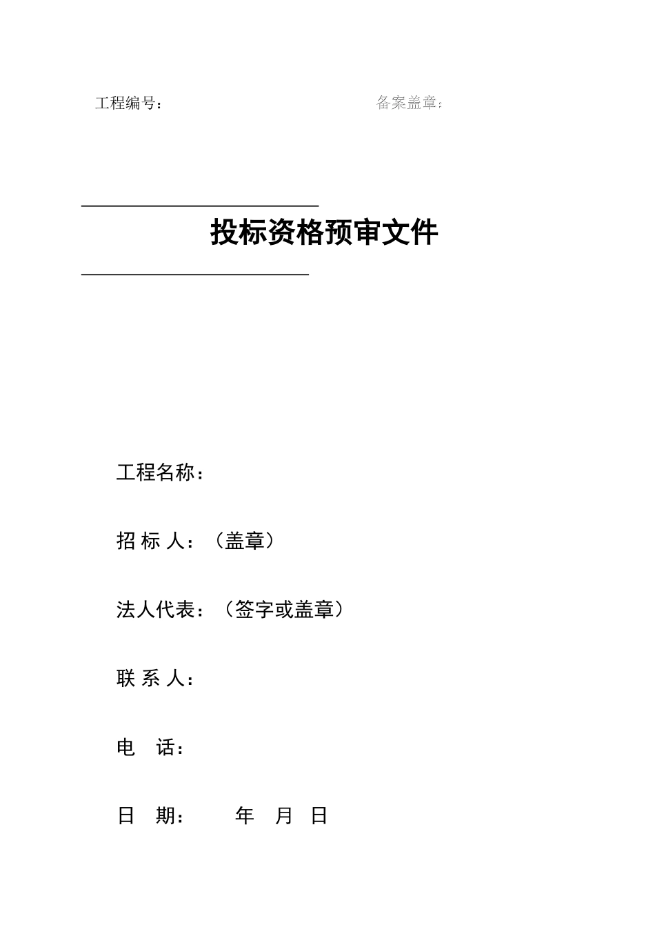 资格审文件范本（大型）_第1页