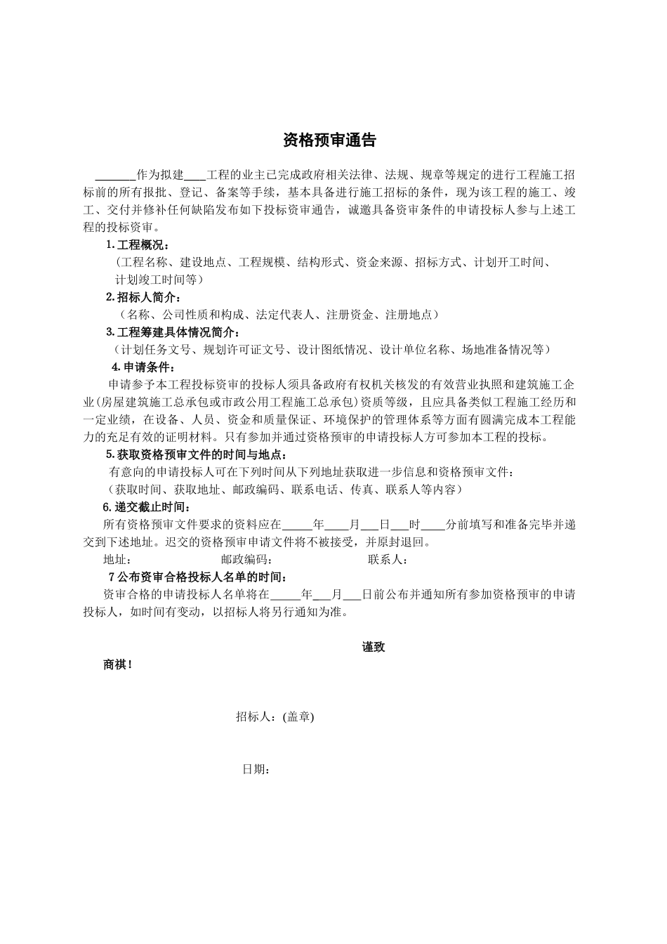资格审文件范本（大型）_第2页