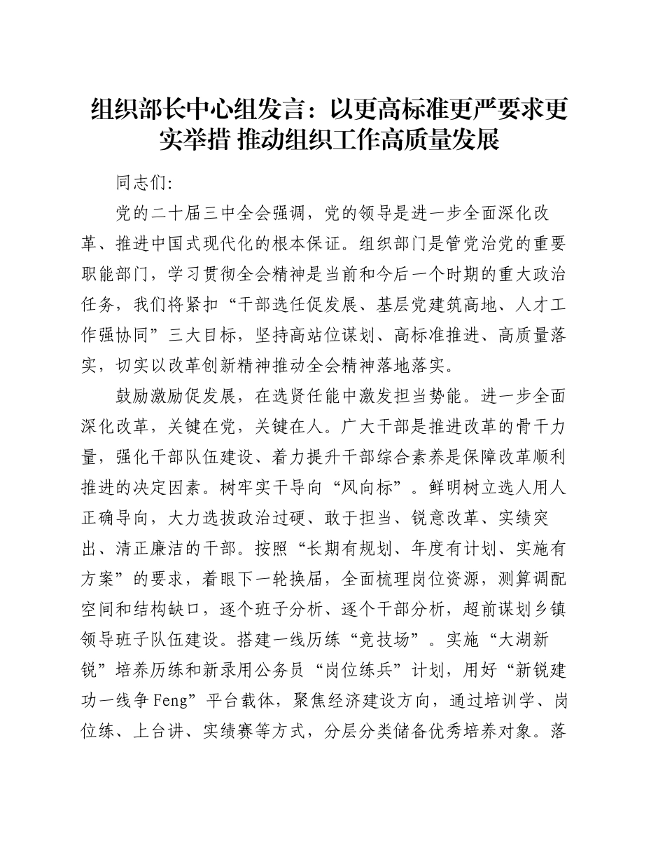 组织部长中心组发言：以更高标准更严要求更实举措 推动组织工作高质量发展_第1页