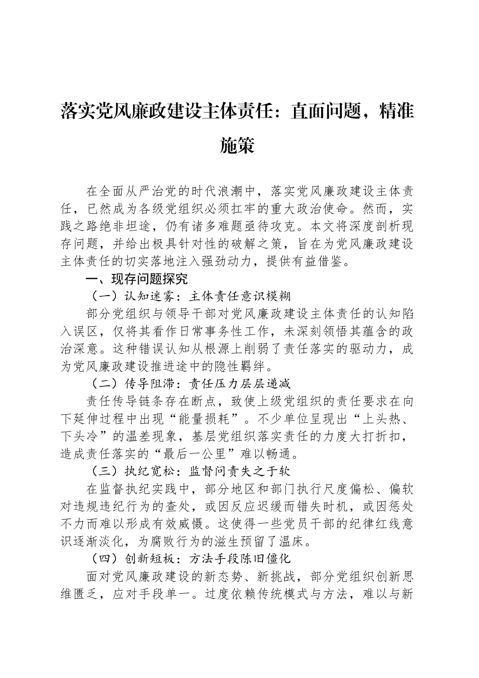 落实党风廉政建设主体责任：直面问题，精准施策_第1页