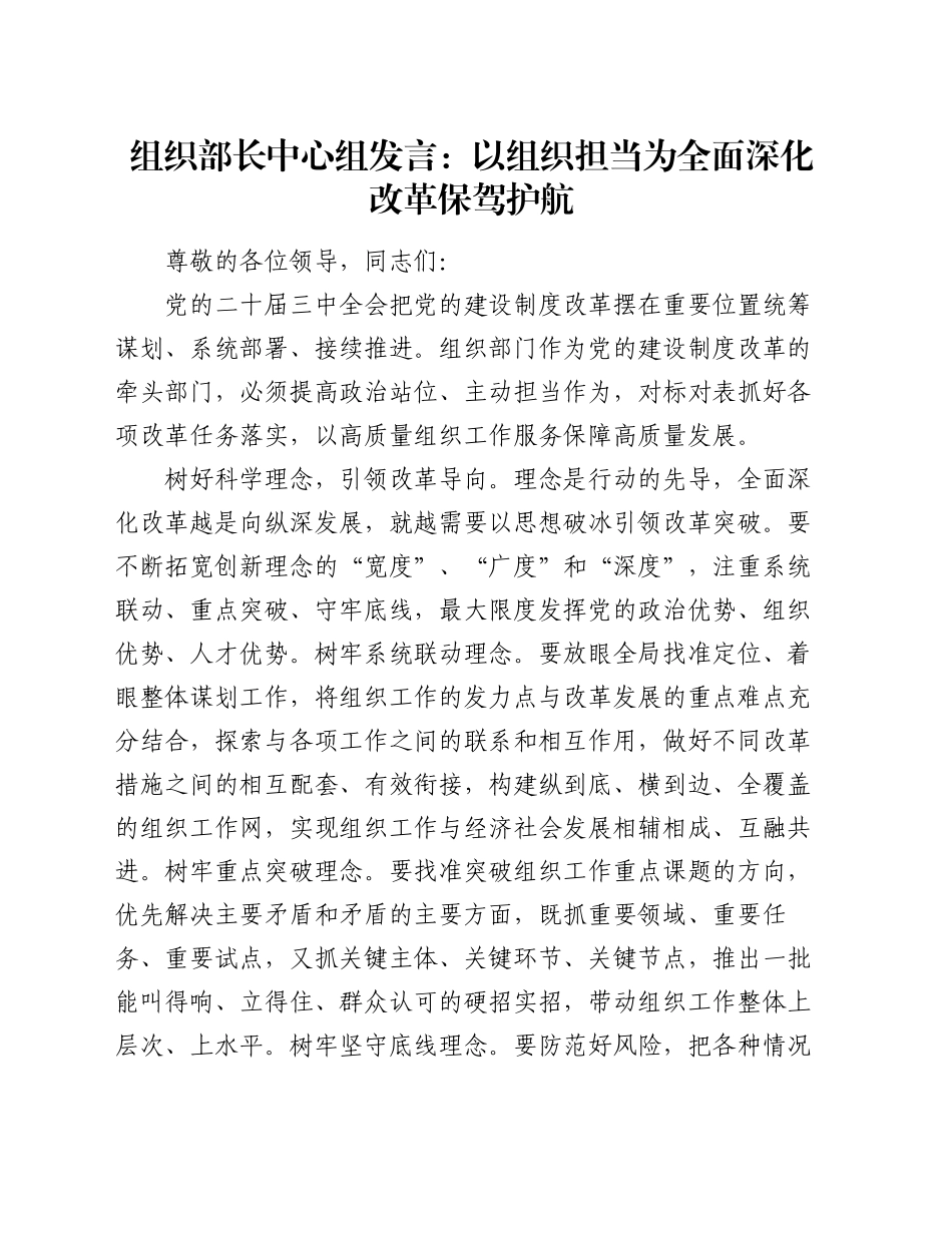 组织部长中心组发言：以组织担当为全面深化改革保驾护航_第1页