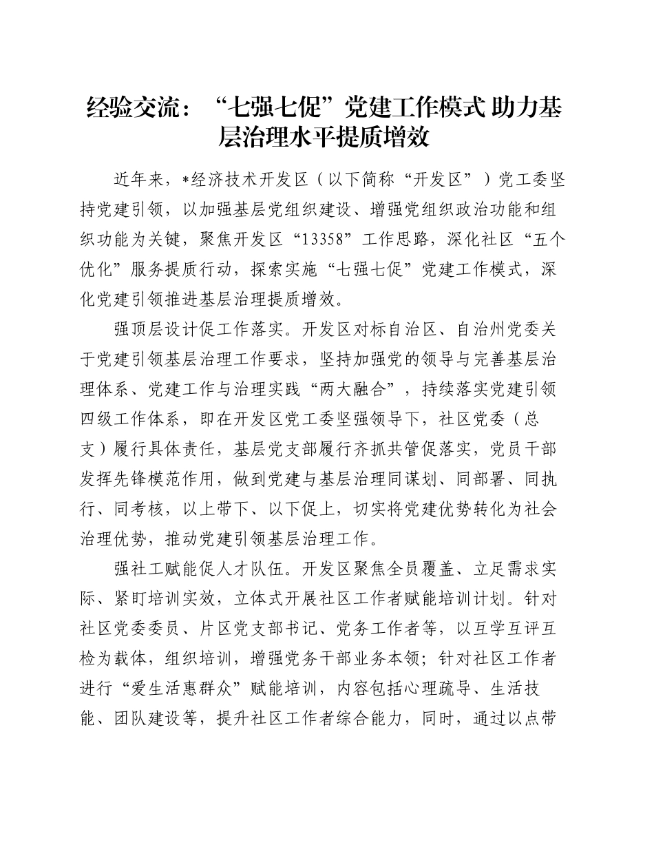 经验交流：“七强七促”党建工作模式   助力基层治理水平提质增效_第1页