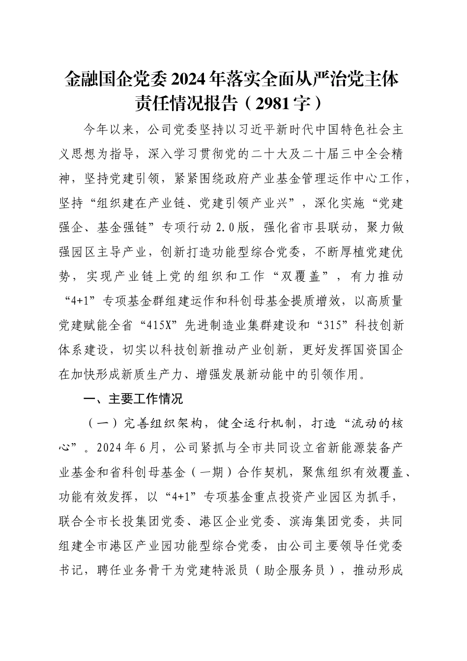 金融国企党委2024年落实全面从严治党主体责任情况报告（2981字）_第1页