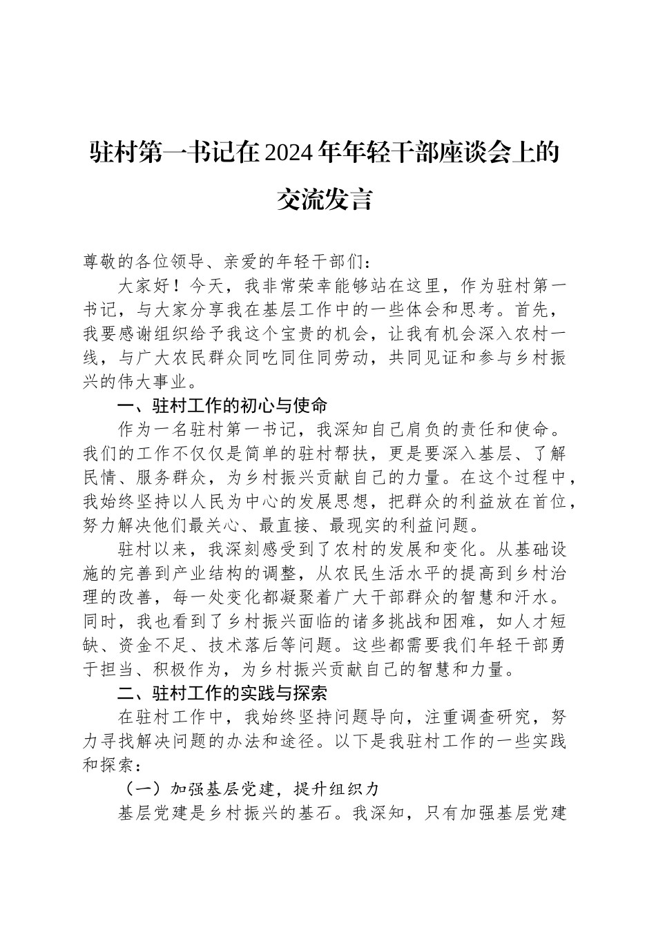 驻村第一书记在2024年年轻干部座谈会上的交流发言_第1页