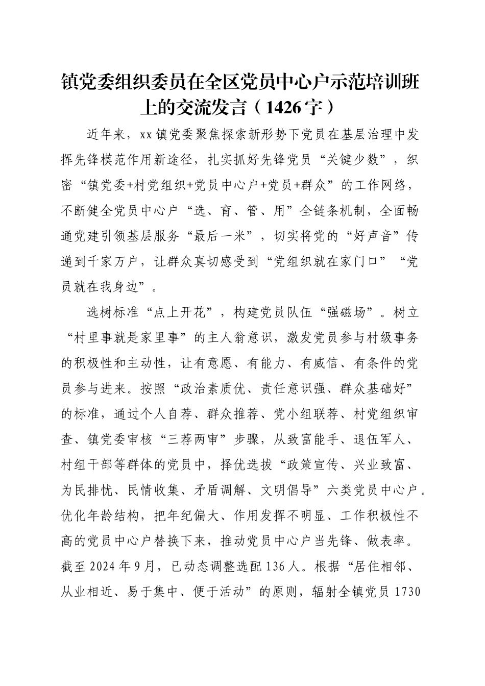 镇党委组织委员在全区党员中心户示范培训班上的交流发言（1426字）_第1页