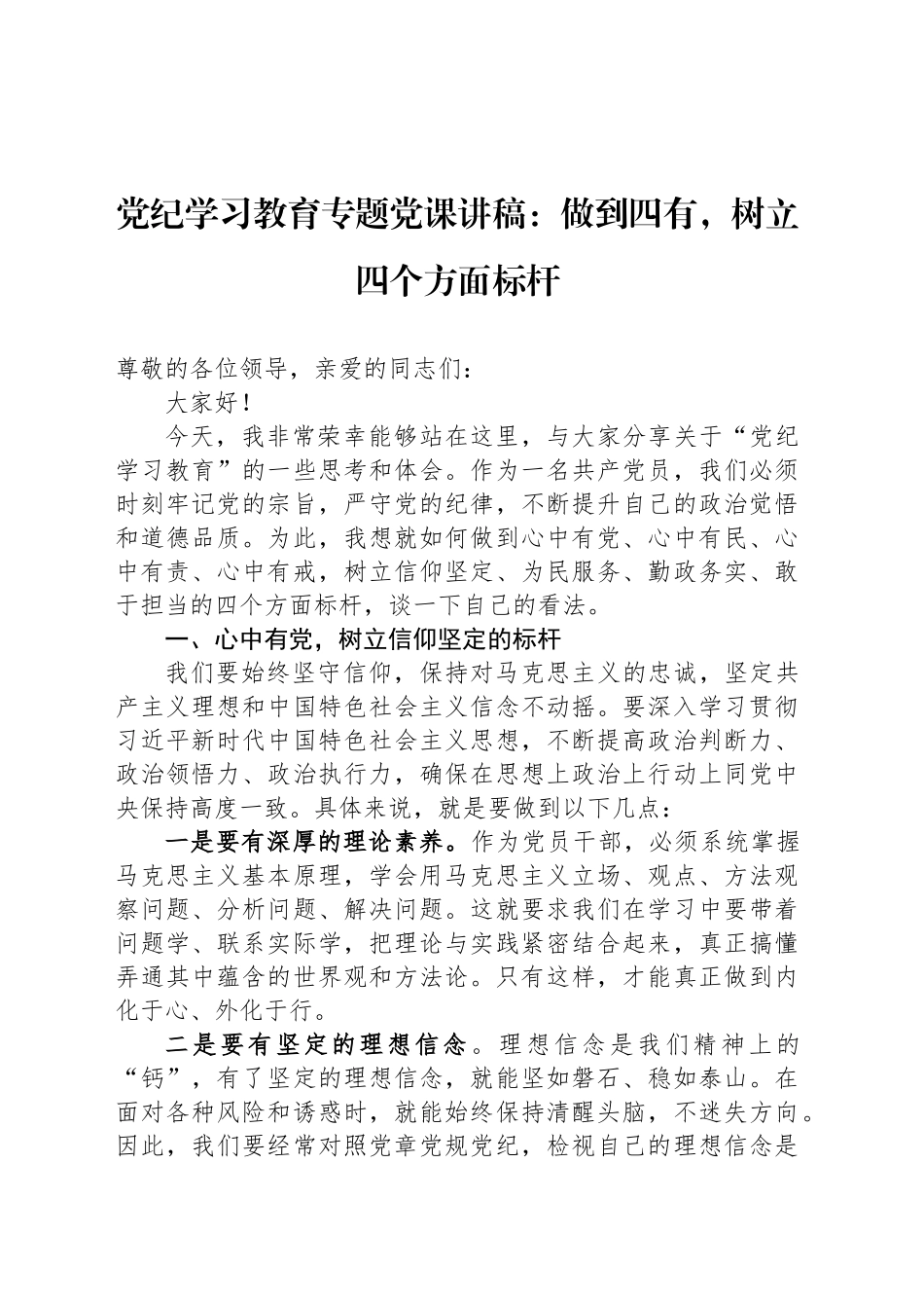 （2024.04.29）X纪学习教育专题X课讲稿：做到四有，树立四个方面标杆_第1页