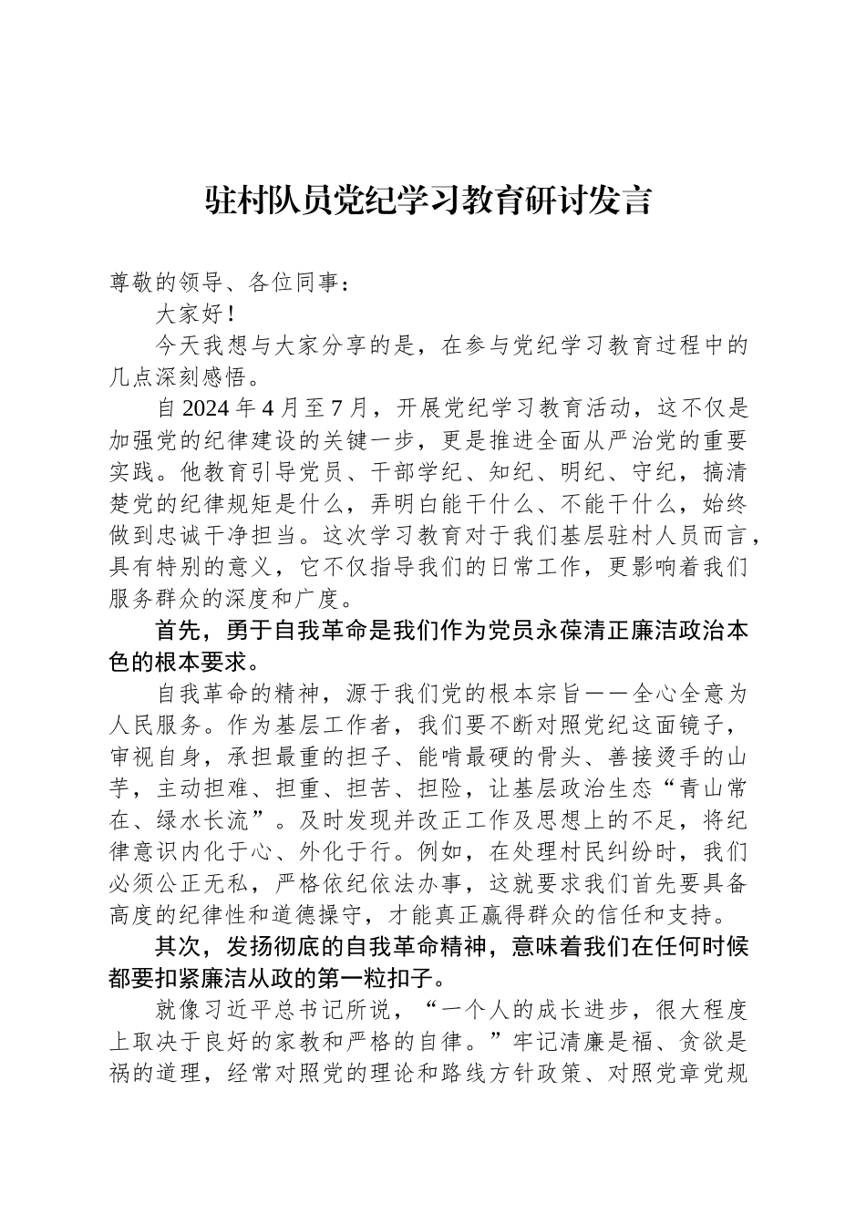 （2024.04.29）驻村队员X纪学习教育研讨发言_第1页