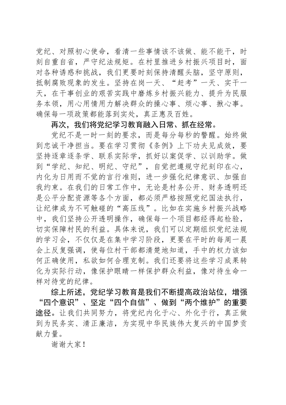 （2024.04.29）驻村队员X纪学习教育研讨发言_第2页