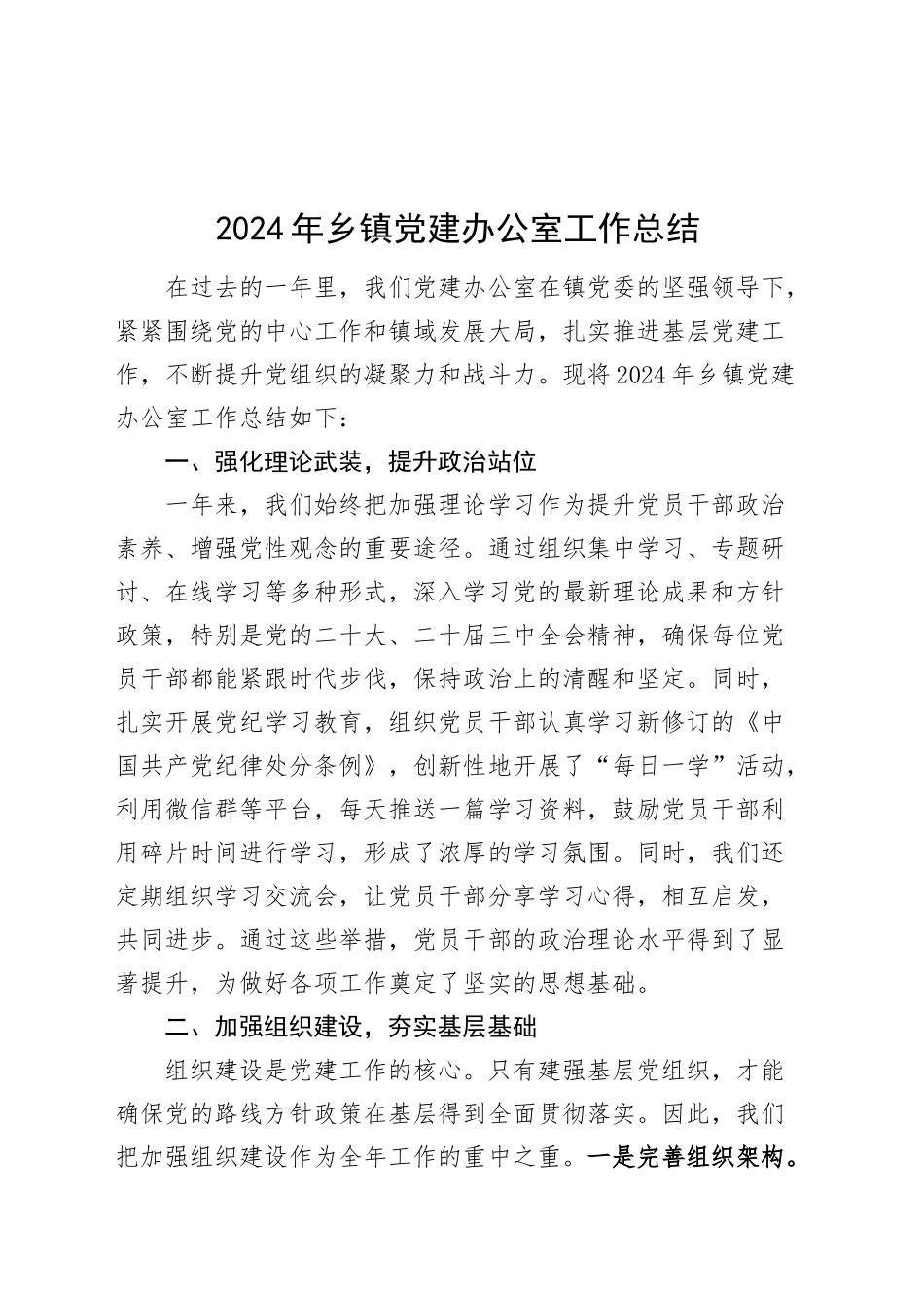 2024年乡镇街道党建办公室工作总结20241120_第1页