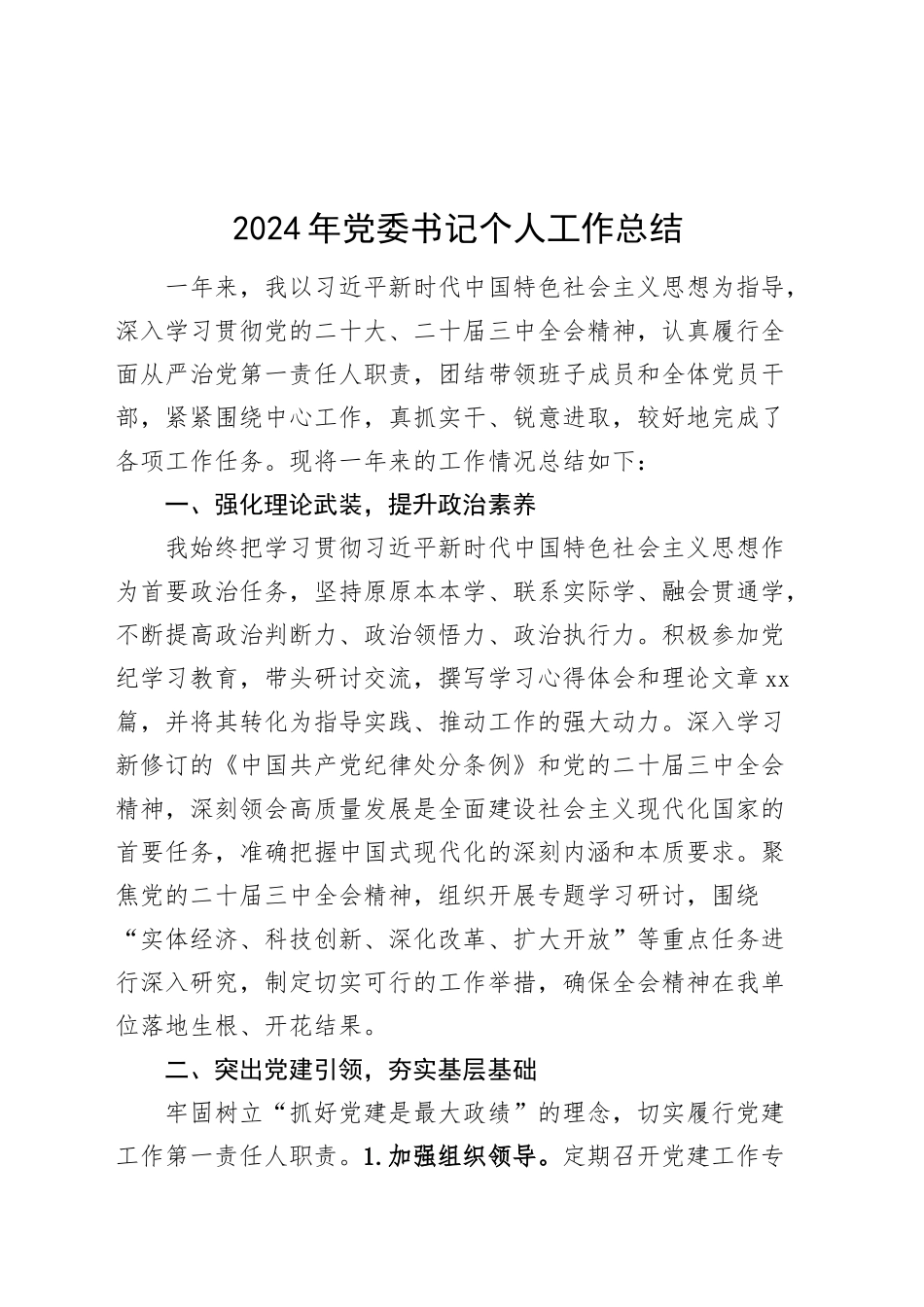 2024年党委书记个人工作总结汇报述职报告2025年计划20241120_第1页