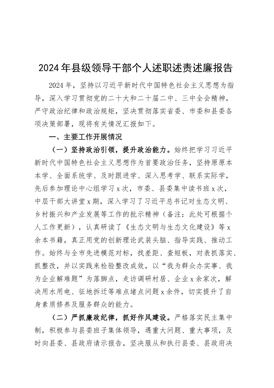 2024年县级领导干部个人述职述责述廉报告工作汇报总结20241120_第1页