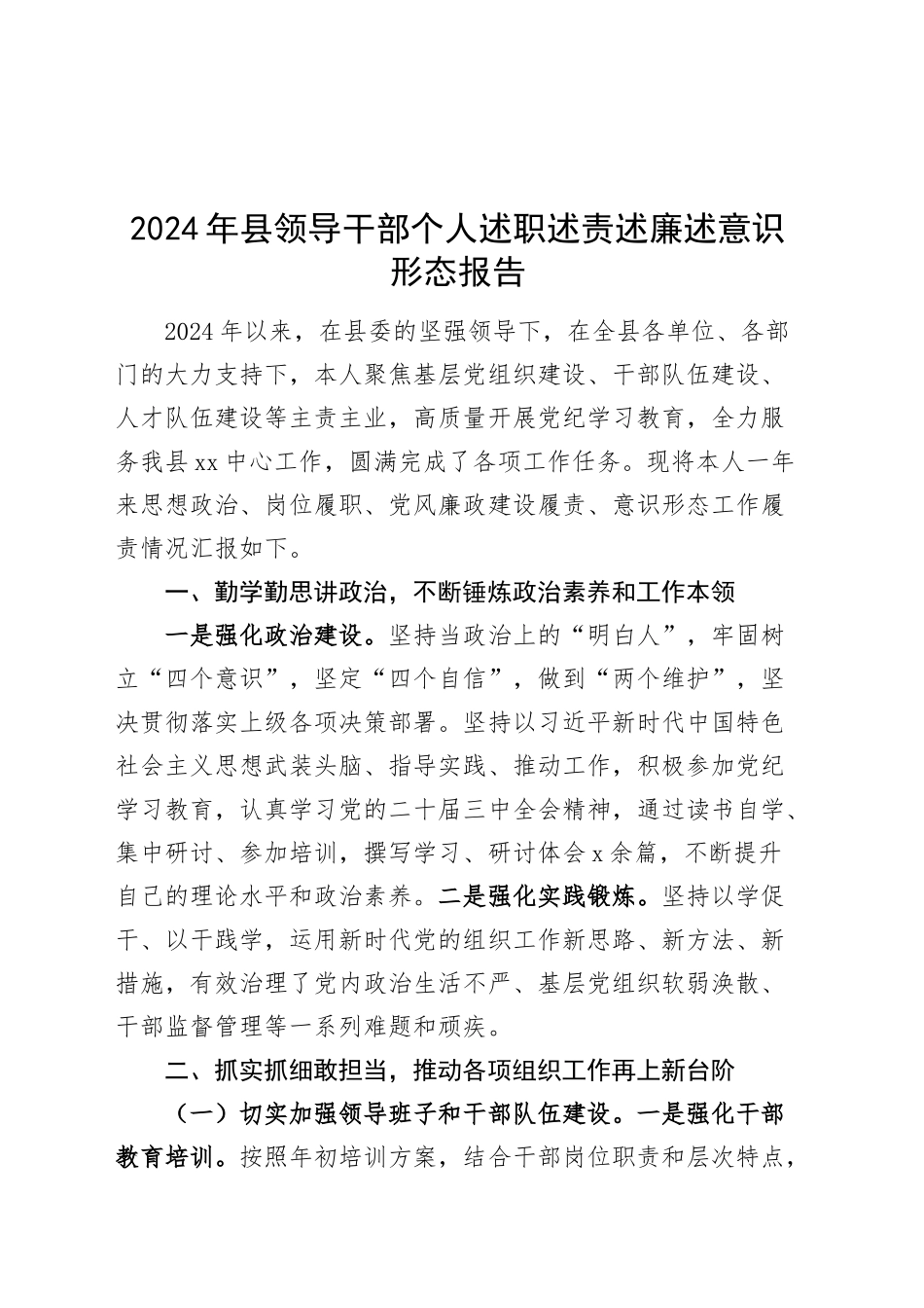 2024年县领导干部个人述职述责述廉述意识形态报告20241120_第1页