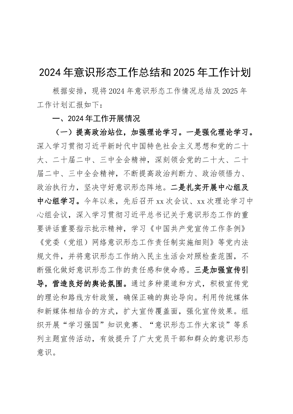 2024年意识形态工作总结和2025年工作计划汇报识报告20241120_第1页