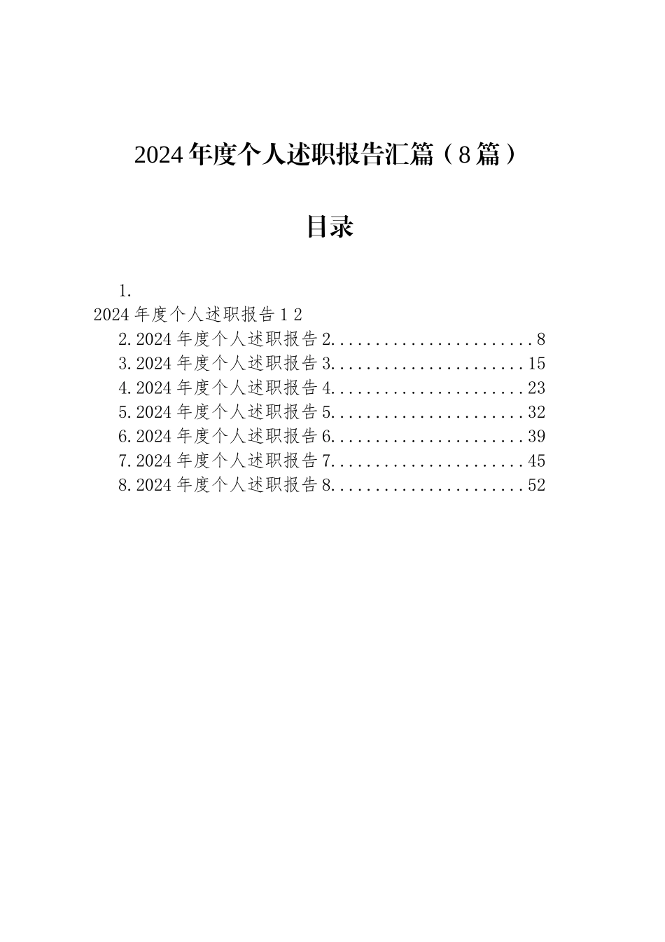 2024年度个人述职报告汇篇（8篇）20241120_第1页