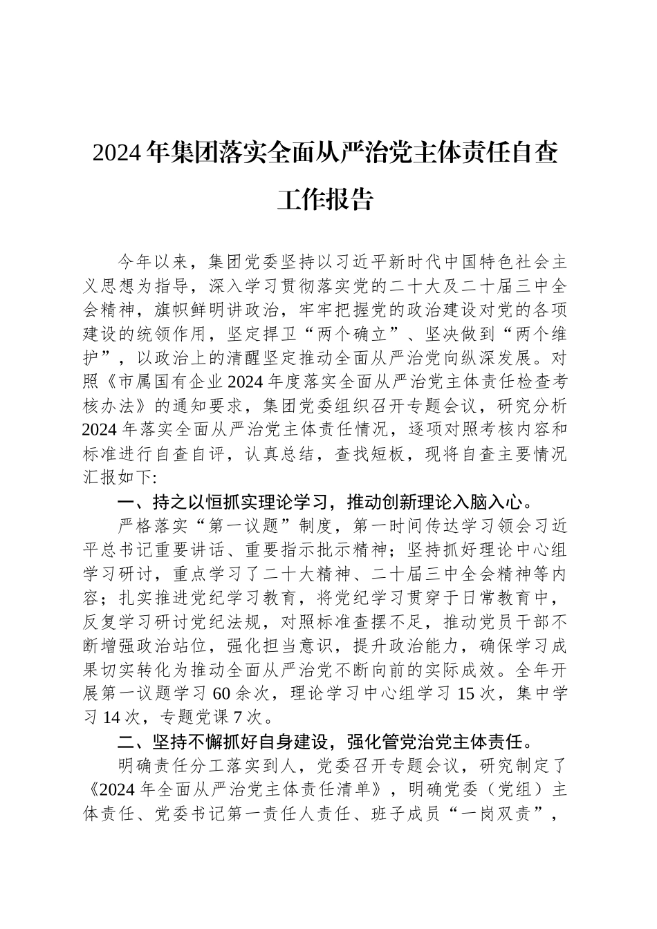 2024年集团落实全面从严治党主体责任自查工作报告_第1页