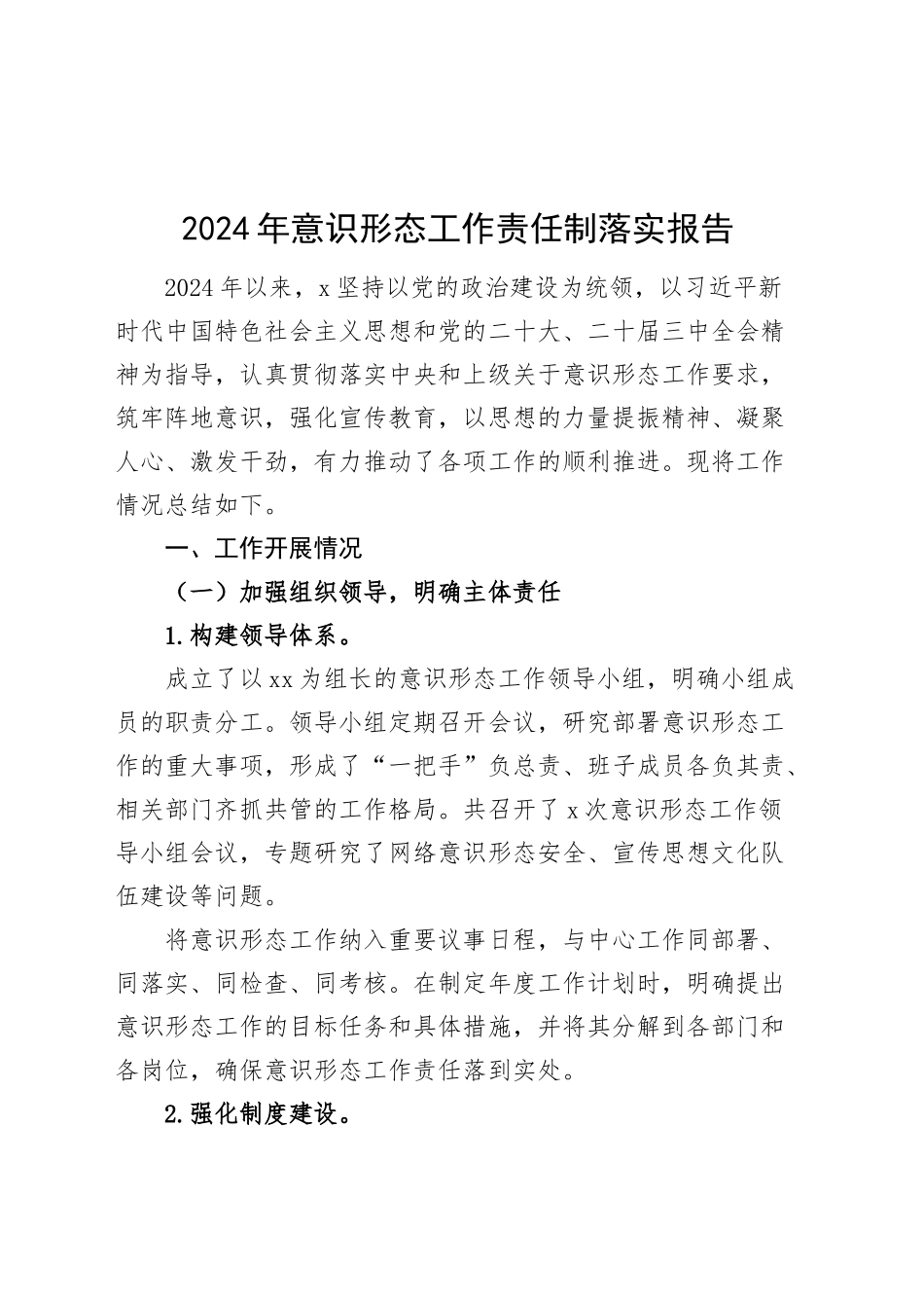 2024年意识形态工作责任制落实报告汇报报告20241120_第1页