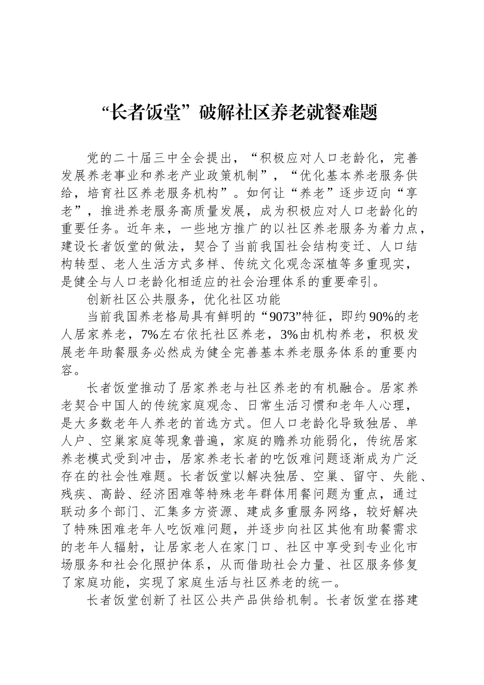 “长者饭堂”破解社区养老就餐难题_第1页