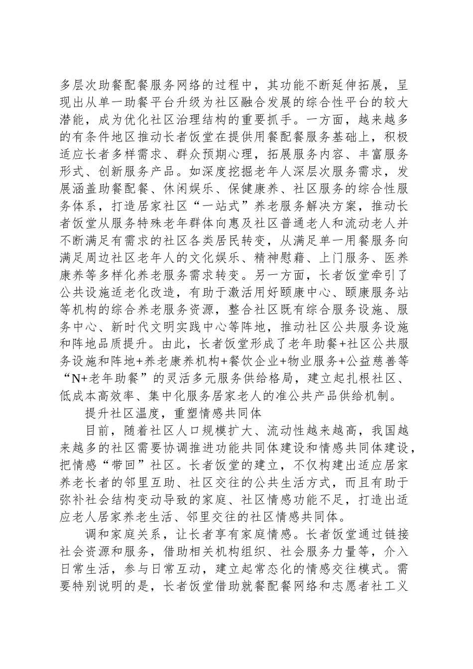 “长者饭堂”破解社区养老就餐难题_第2页