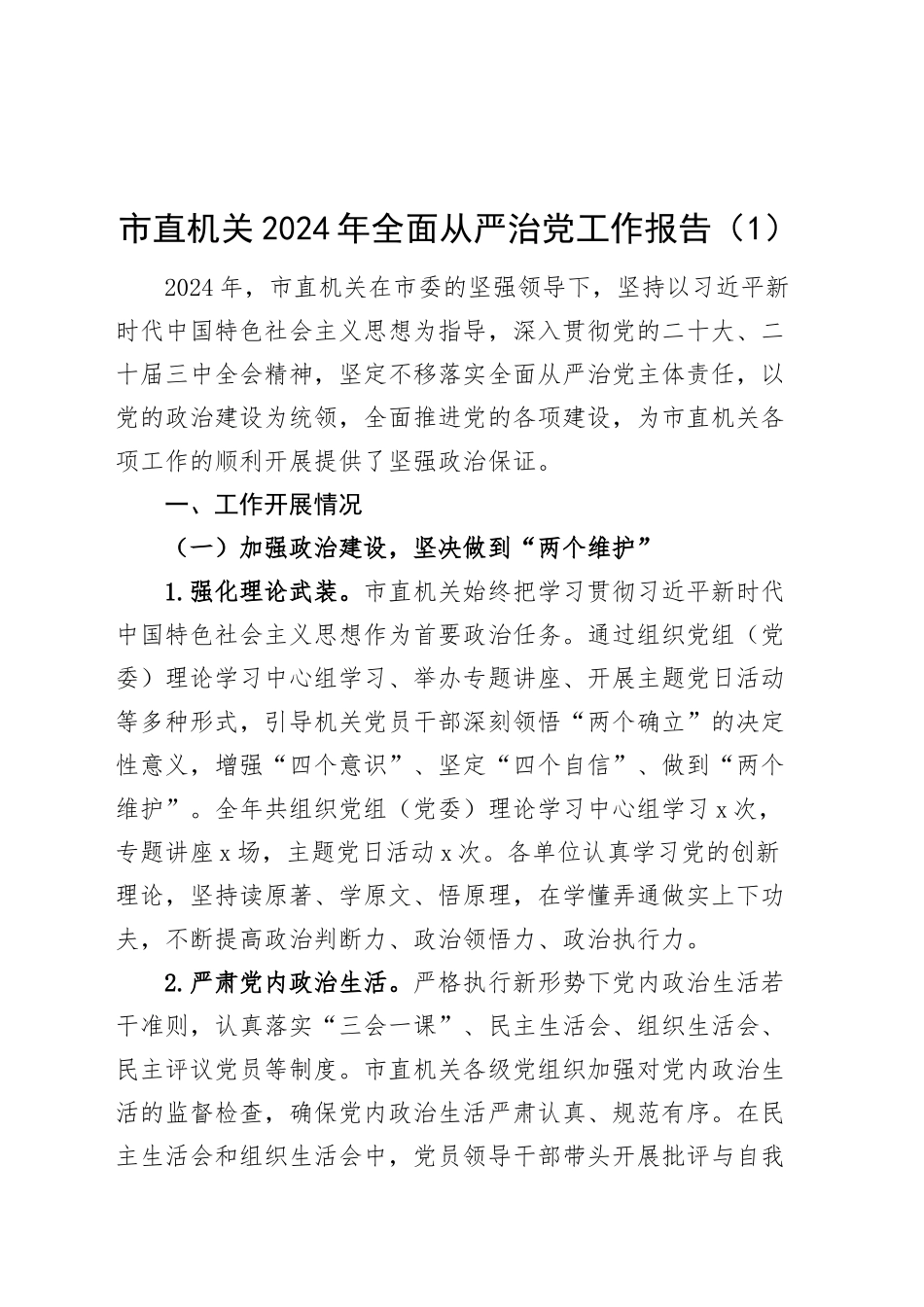 3篇市直机关、单位2024年全面从严治党工作报告总结汇报含成效20241120_第1页