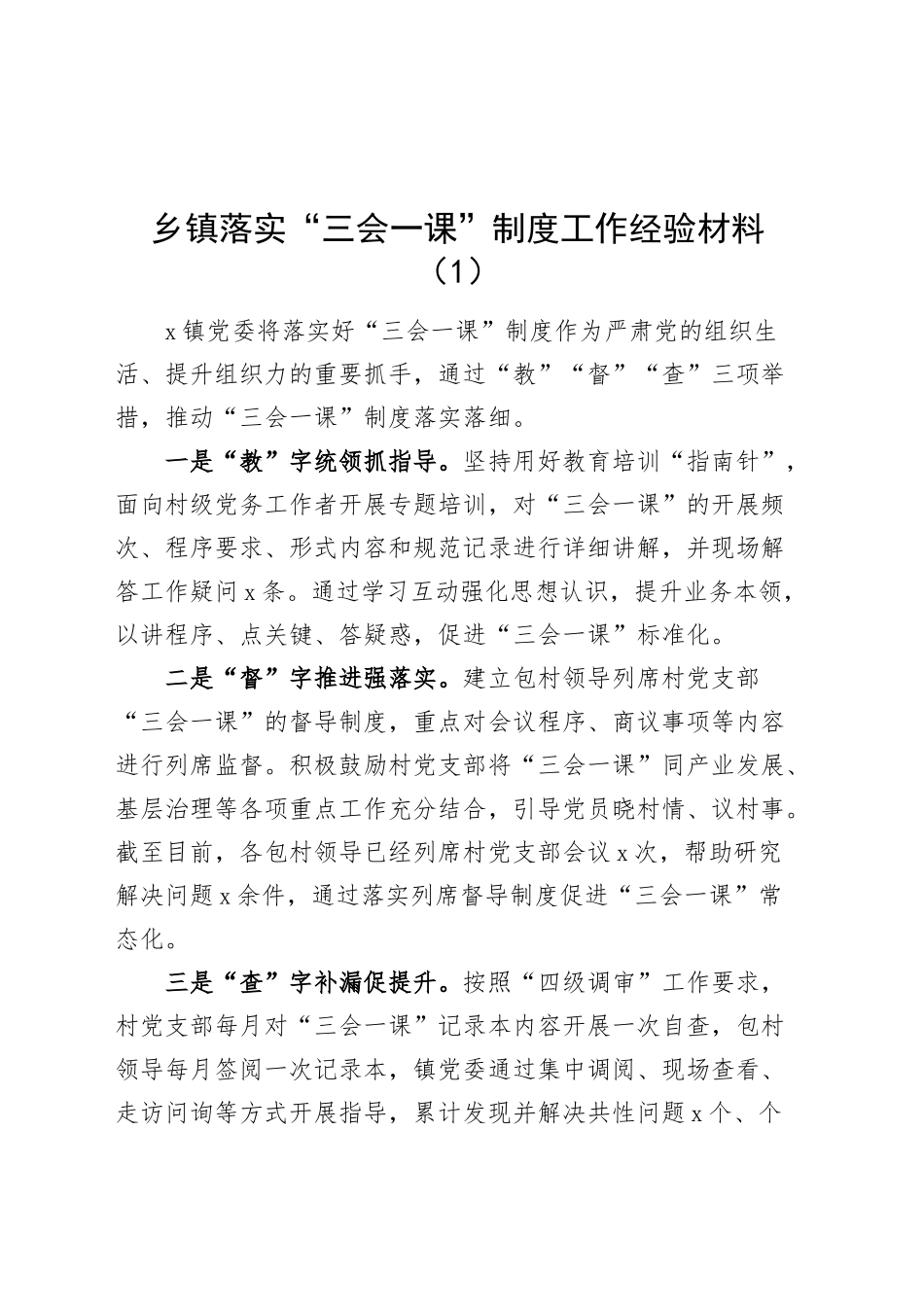 6篇乡镇街道街道落实三会一课制度工作经验材料总结汇报报告20241120_第1页