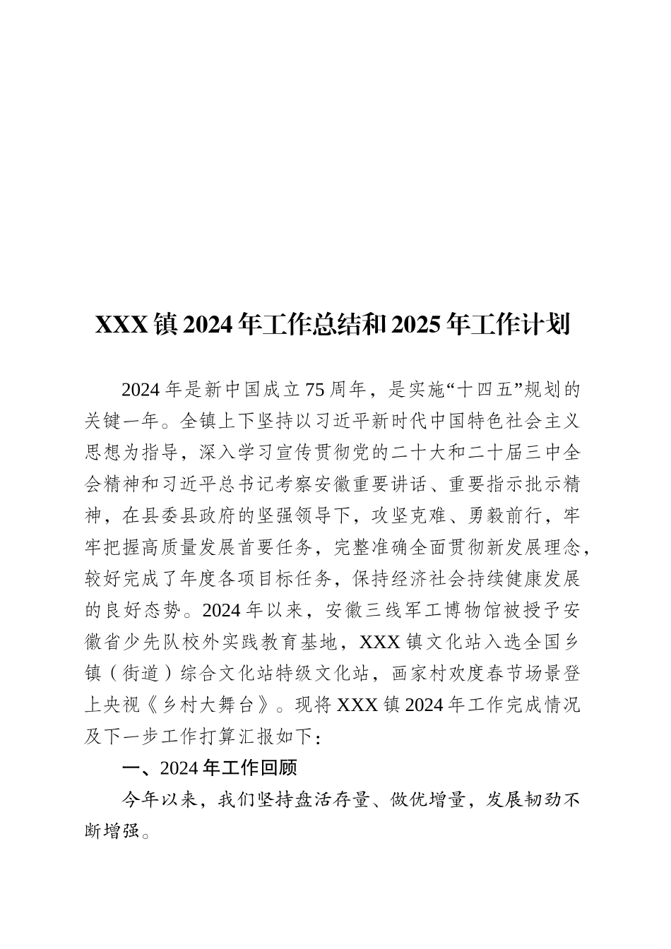 XXX镇2024年工作总结和2025年工作计划20241120_第1页