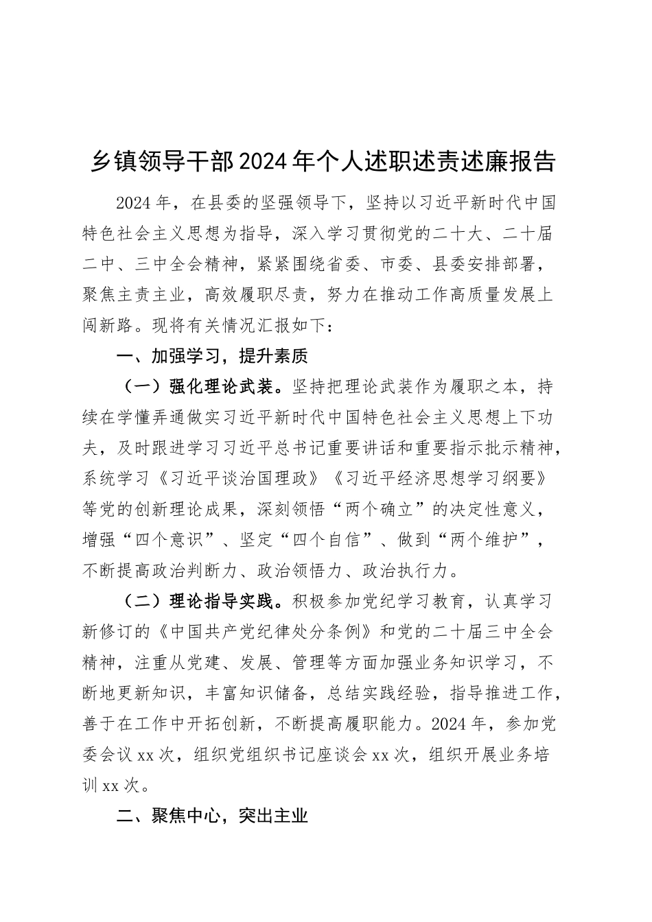 乡镇领导干部2024年个人述职述责述廉报告工作总结汇报20241120_第1页