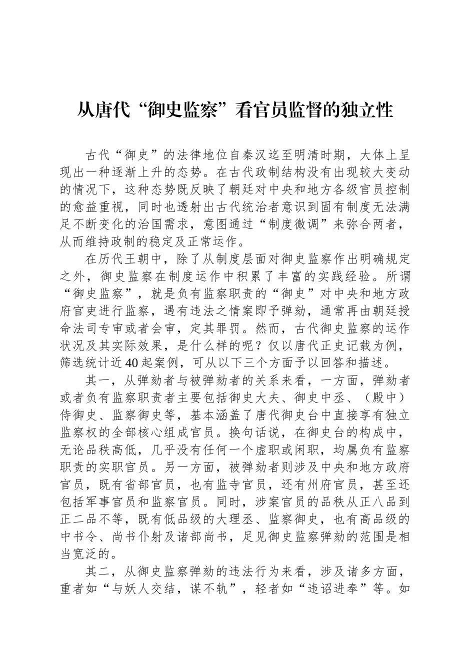 从唐代“御史监察”看官员监督的独立性_第1页
