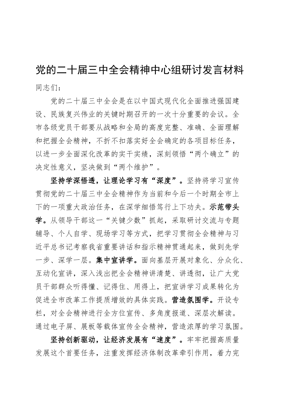 党的二十届三中全会精神理论学习中心组研讨发言材料心得体会20241120_第1页