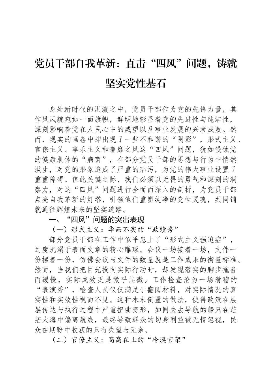 党员干部自我革新：直击“四风”问题，铸就坚实党性基石_第1页