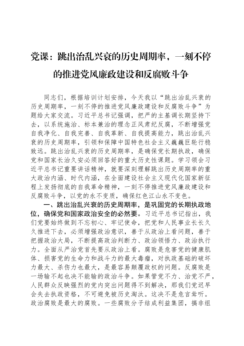 党课：跳出治乱兴衰的历史周期率，一刻不停的推进党风廉政建设和反腐败斗争_第1页